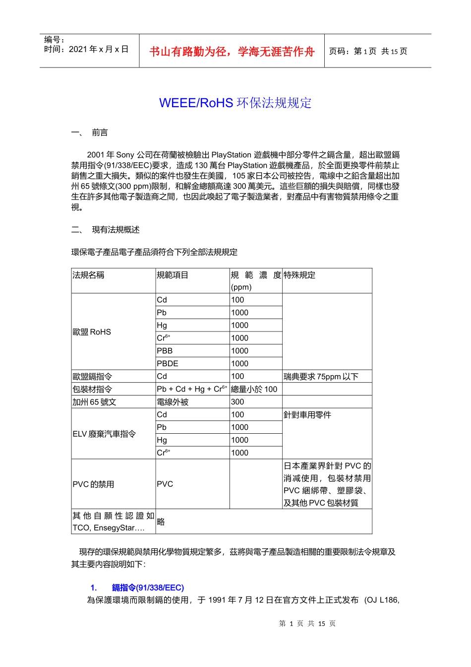 WEEE、RoHS环保法规规定DOC13(1)_第1页