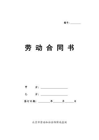 北京劳动合同(范本)(DOC11页)
