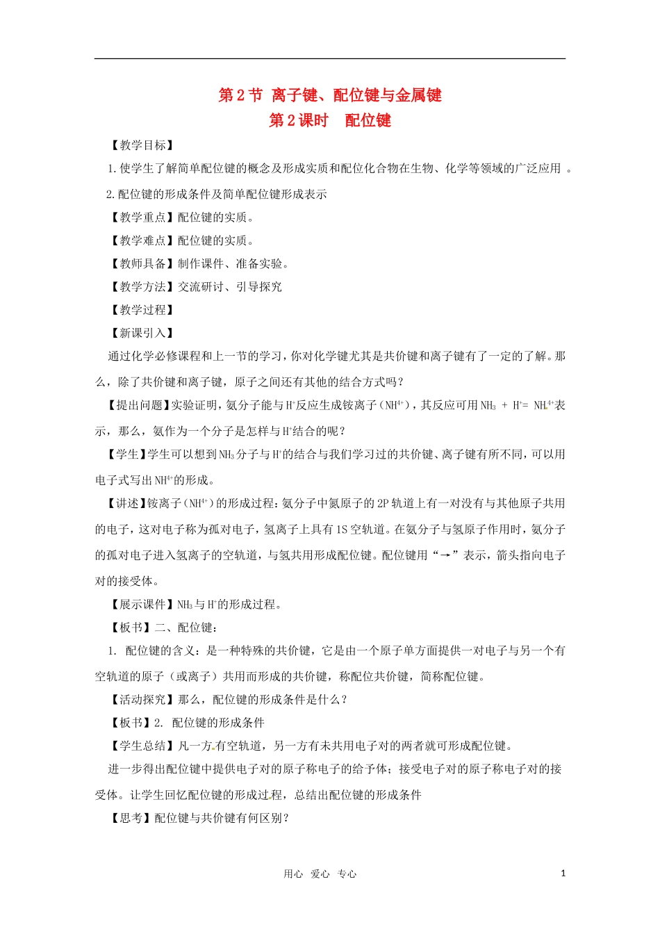高中化学 2.3.2《配位键》教案 鲁科版选修4_第1页