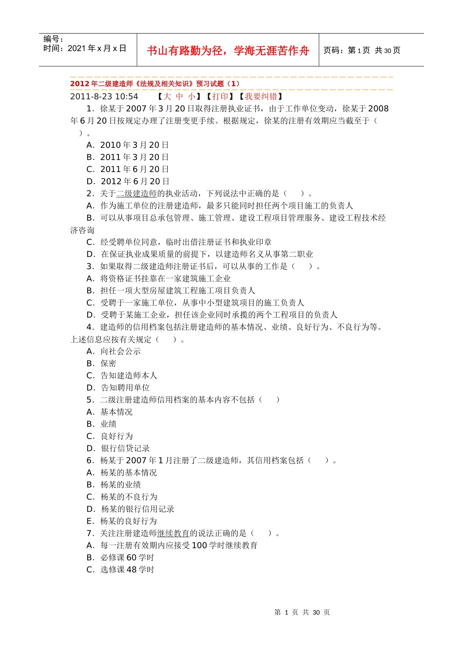 XXXX法律法规预习题_第1页