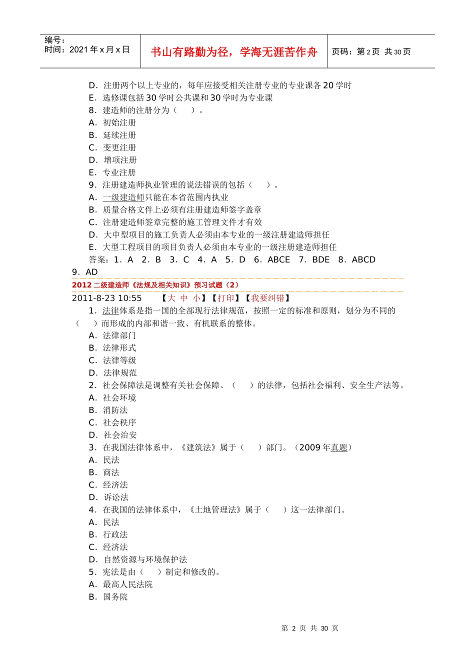 XXXX法律法规预习题_第2页