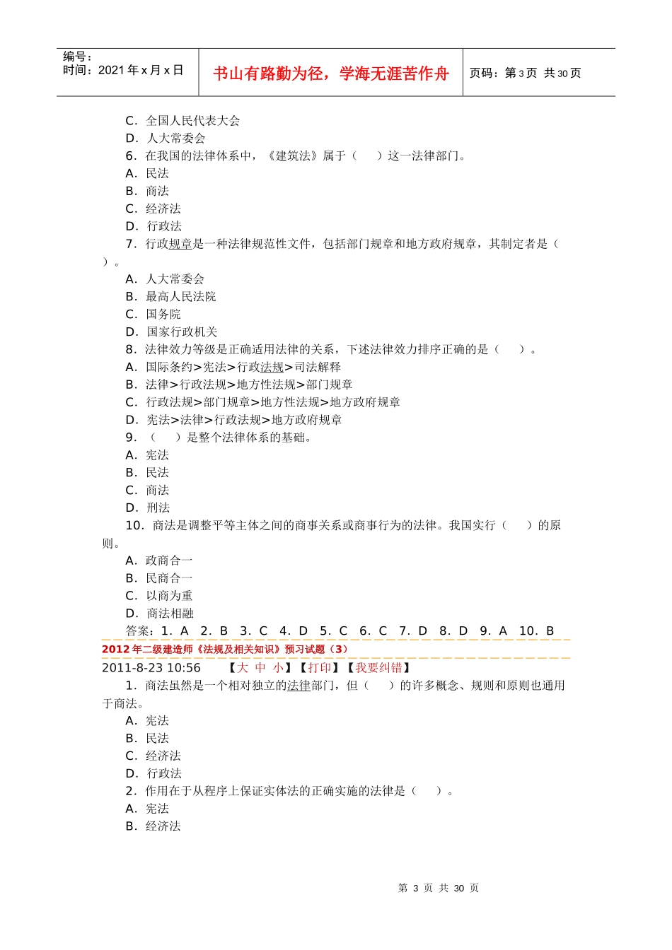 XXXX法律法规预习题_第3页