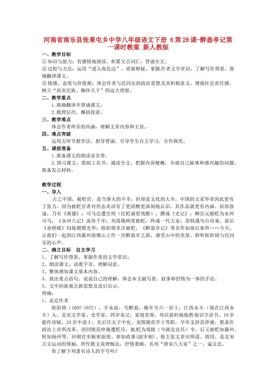 河南省南乐县张果屯乡中学八年级语文下册 6第28课-醉翁亭记第一课时教案 新人教版_第1页
