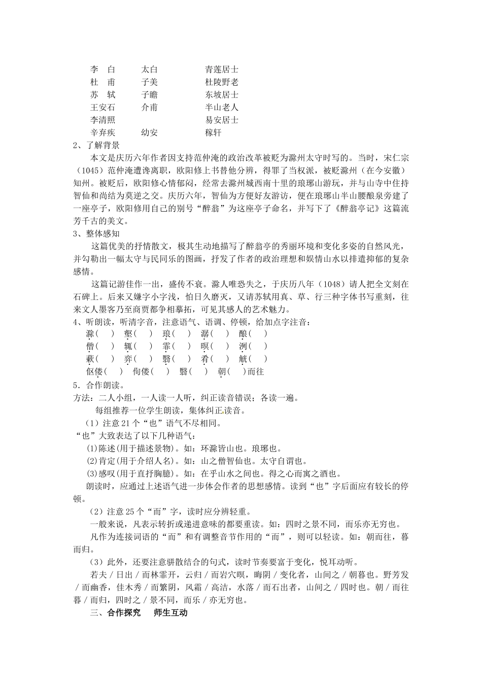 河南省南乐县张果屯乡中学八年级语文下册 6第28课-醉翁亭记第一课时教案 新人教版_第2页