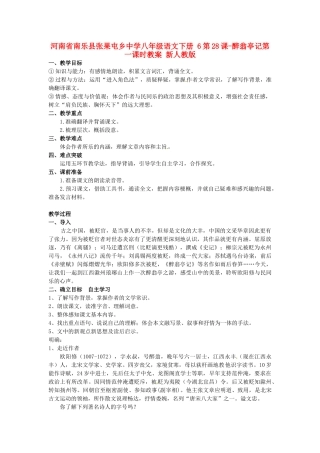 河南省南乐县张果屯乡中学八年级语文下册 6第28课-醉翁亭记第一课时教案 新人教版