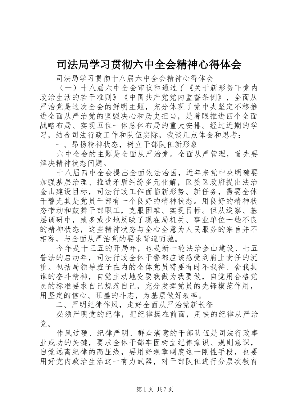 司法局学习贯彻六中全会精神心得体会_第1页