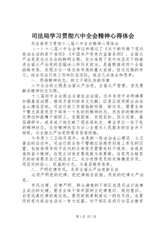 司法局学习贯彻六中全会精神心得体会