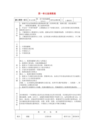 山东省邹平县实验中学八年级地理上册 第一单元备课教案 湘教版