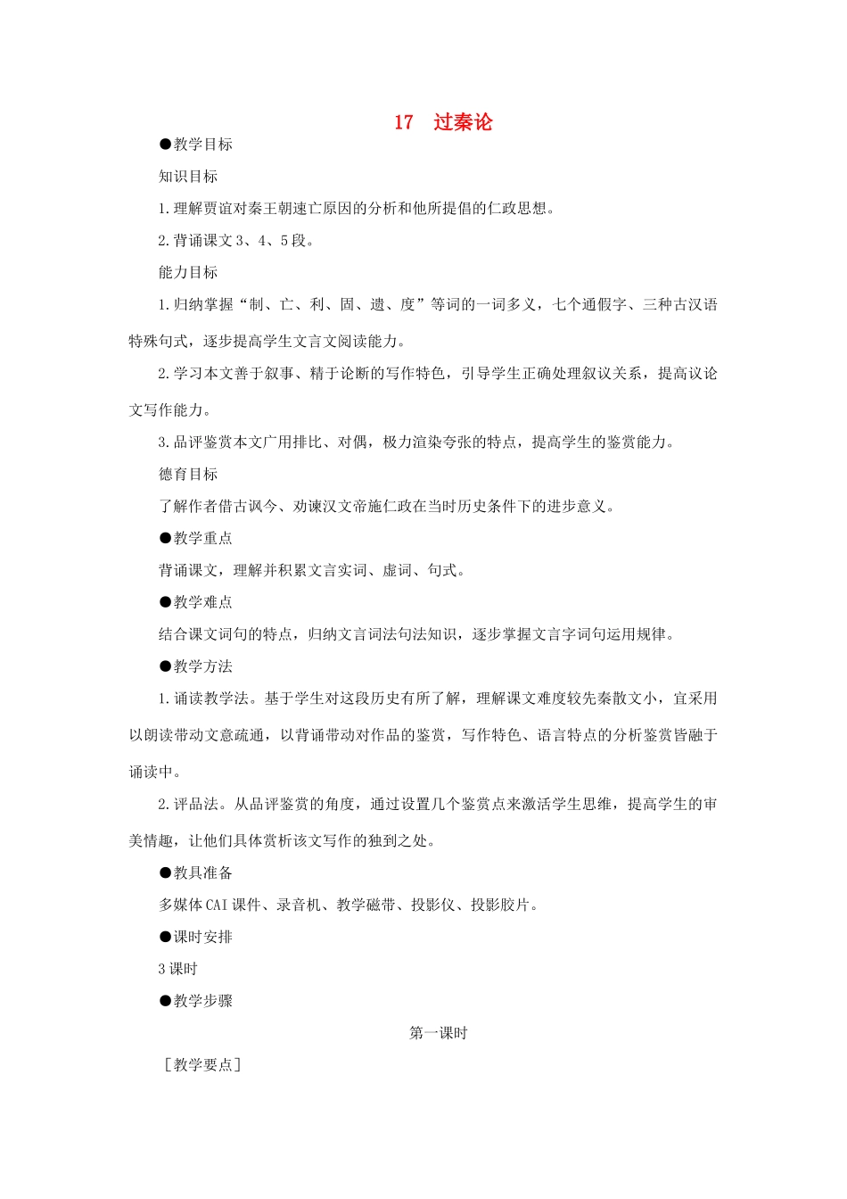 高中语文 17过秦论（第一课时）精品教案 大纲人教版第二册_第1页