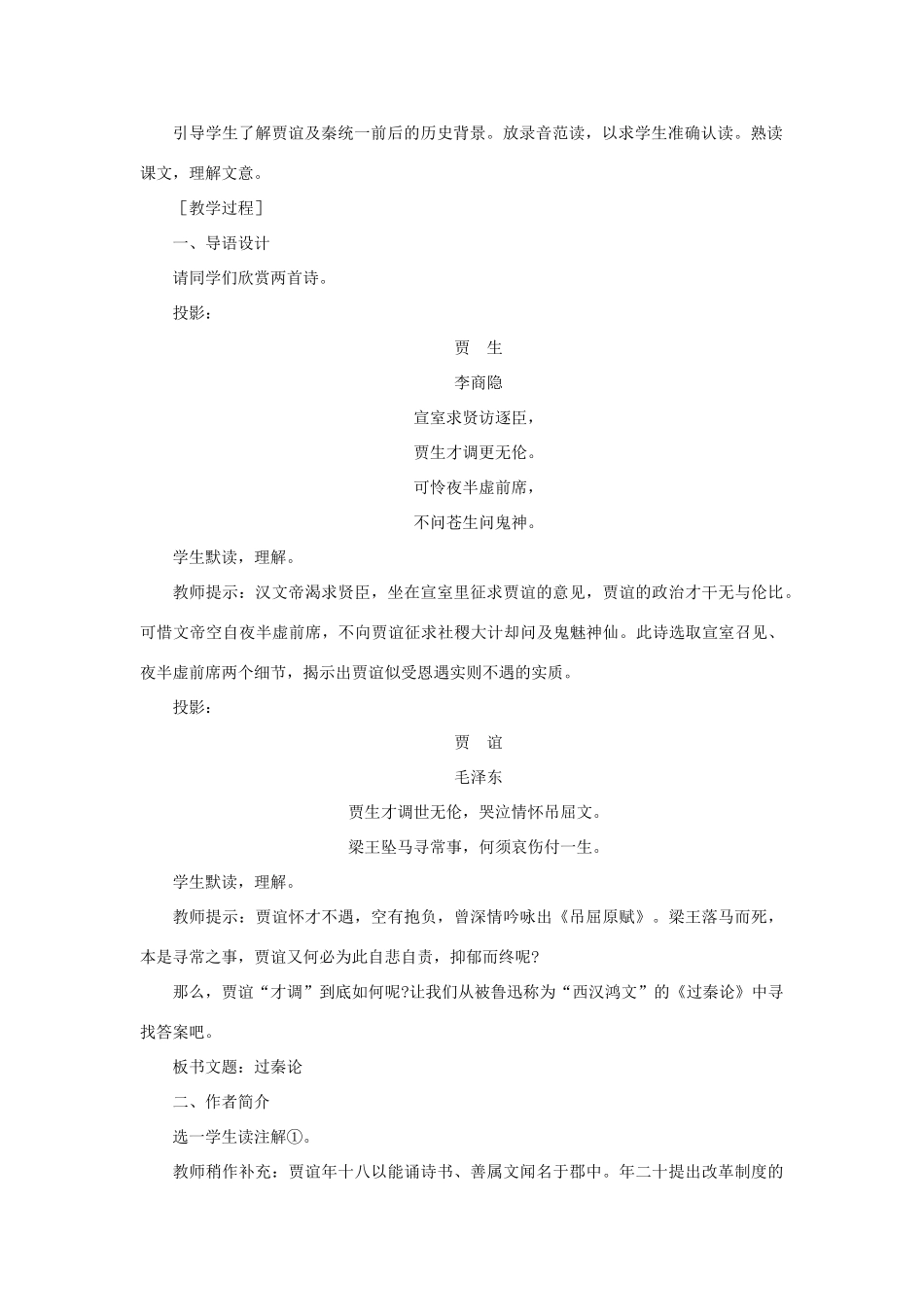 高中语文 17过秦论（第一课时）精品教案 大纲人教版第二册_第2页