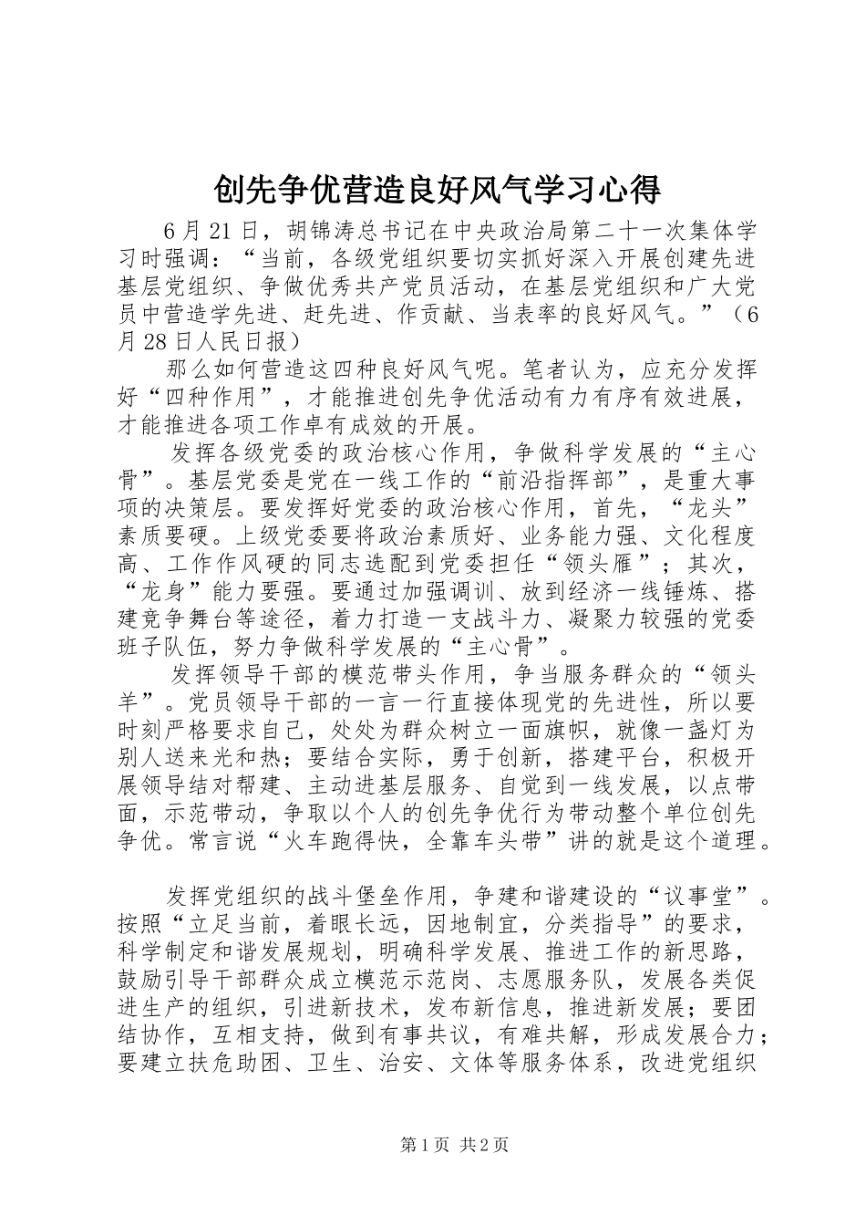 创先争优营造良好风气学习心得_第1页