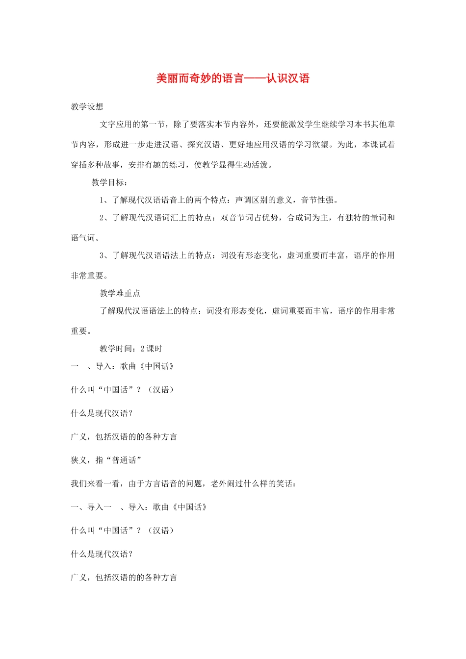 高中语文 第一课 第1节 美丽而奇妙的语言--认识汉语教案1 新人教版选修《语言文字应用》-新人教版高中《语言文字应用》语文教案_第1页