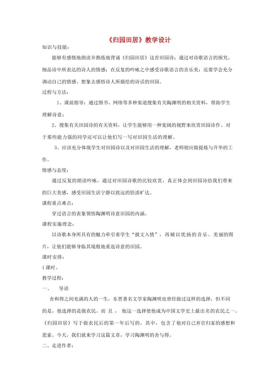 春八年级语文下册 第7单元 29 诗词五首 归田园居教案 （新版）语文版-（新版）语文版初中八年级下册语文教案_第1页