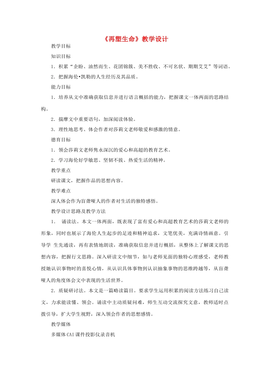 八年级语文下册 《再塑生命》教案 人教新课标版_第1页