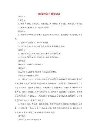 八年级语文下册 《再塑生命》教案 人教新课标版