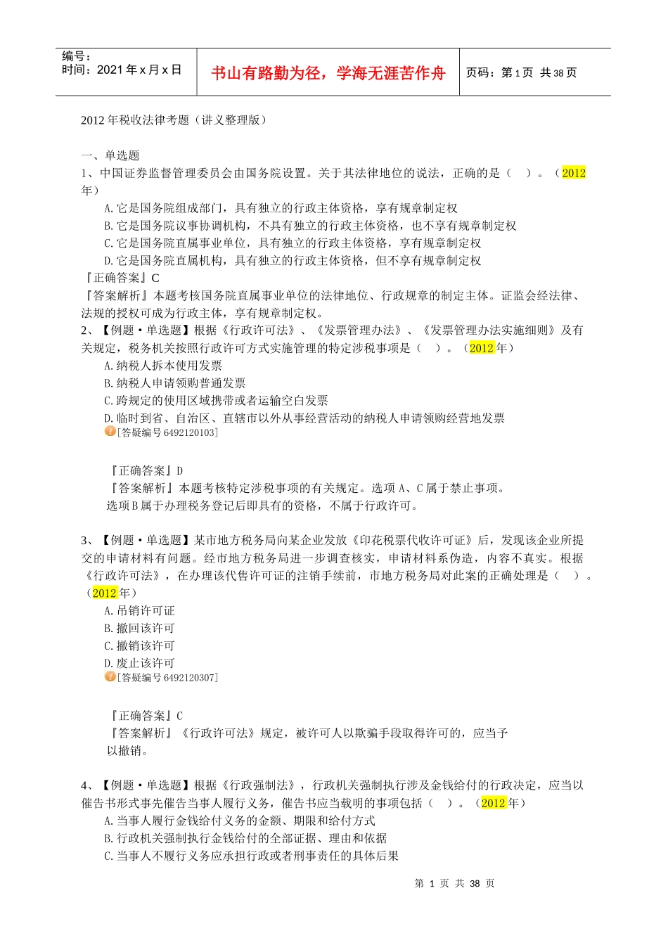 税收法律考题（讲义整理版）_第1页