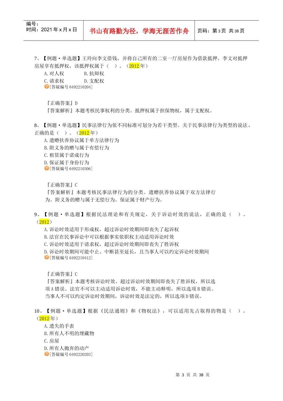 税收法律考题（讲义整理版）_第3页