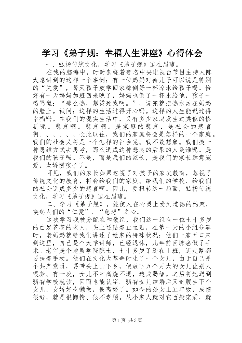 学习《弟子规：幸福人生讲座》心得体会_第1页