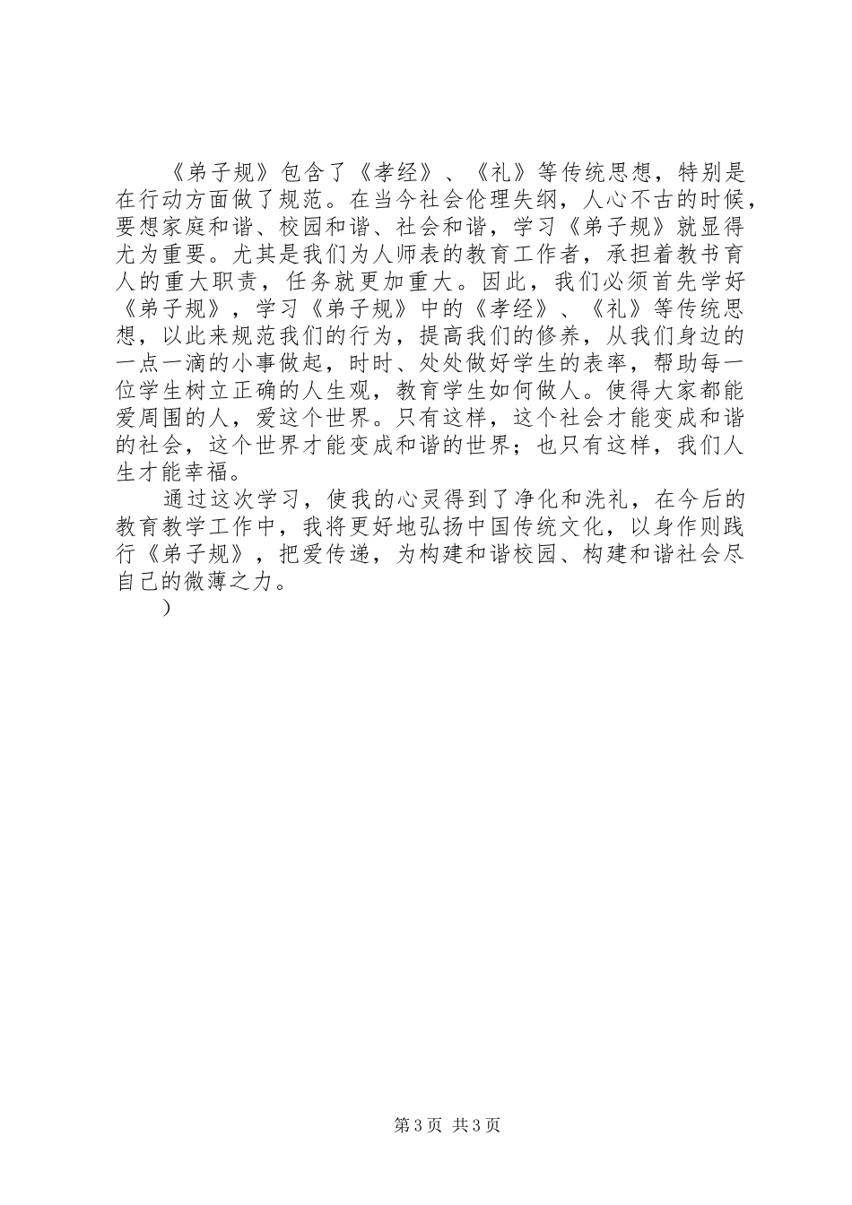 学习《弟子规：幸福人生讲座》心得体会_第3页