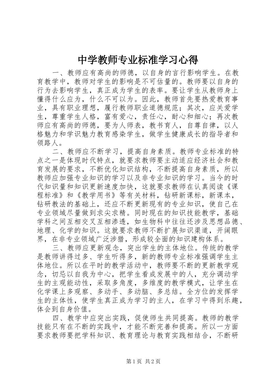 中学教师专业标准学习心得_第1页