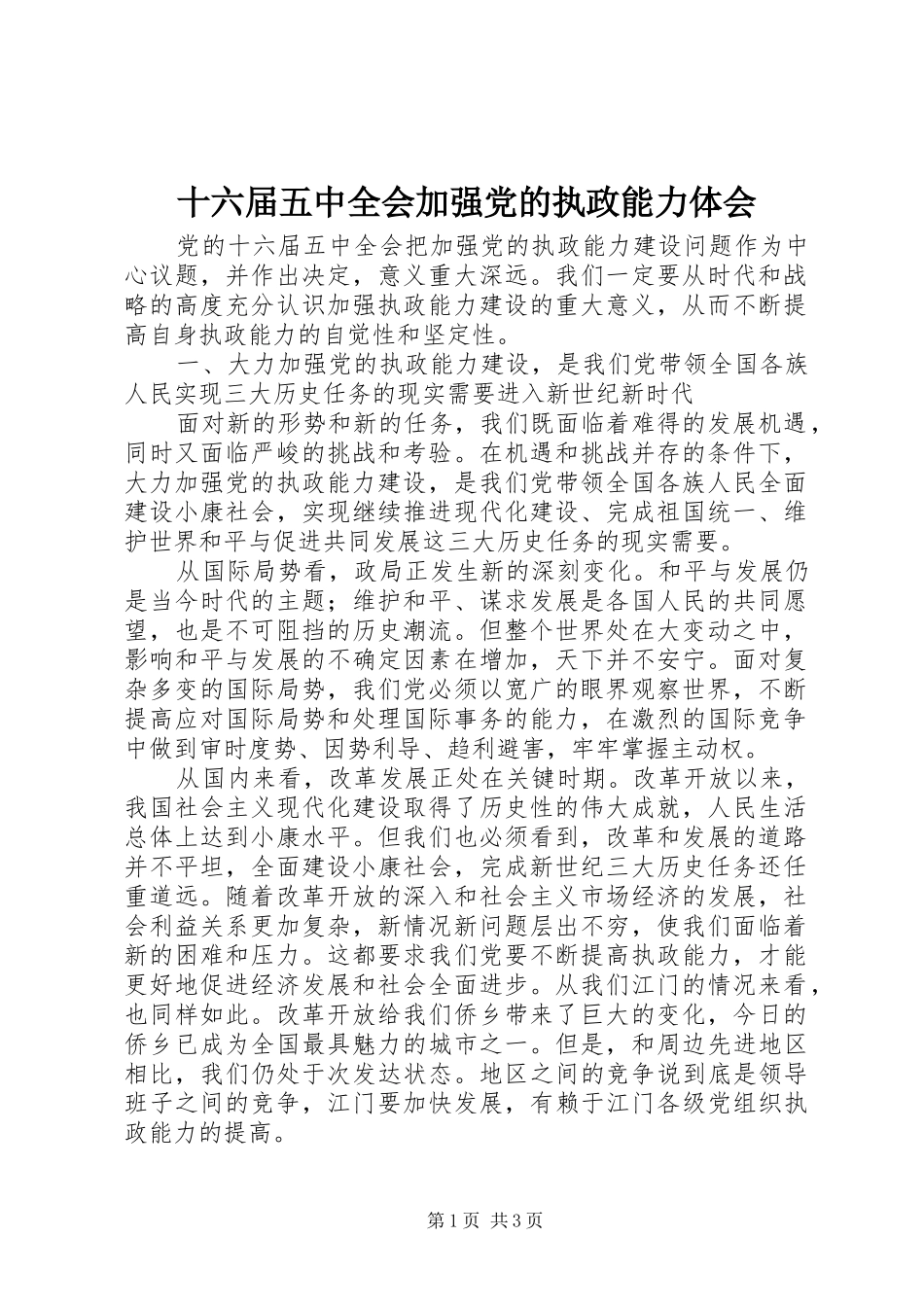 十六届五中全会加强党的执政能力体会_第1页