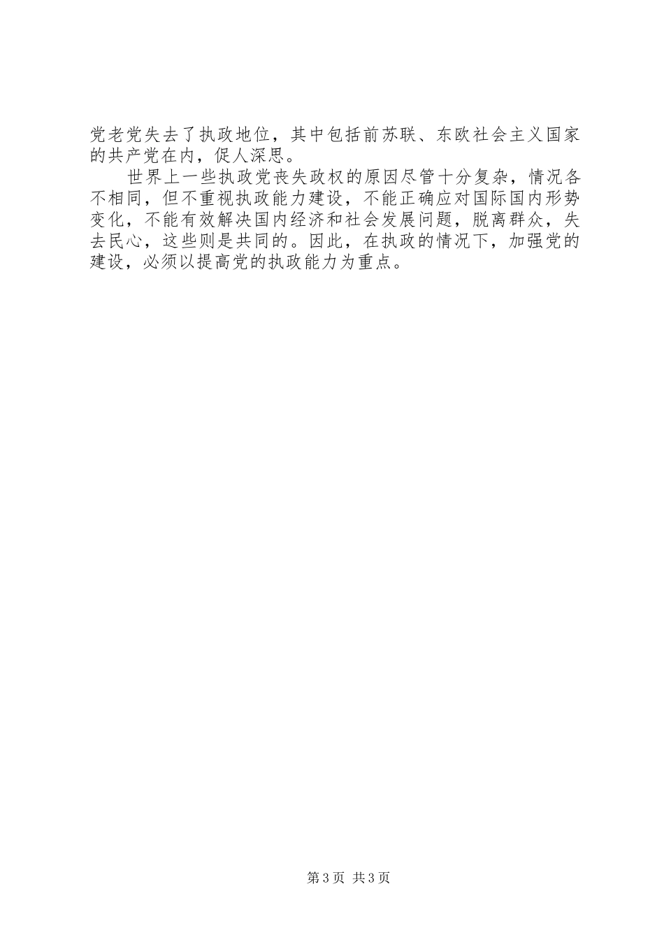 十六届五中全会加强党的执政能力体会_第3页