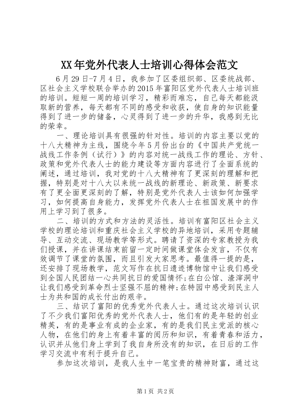 XX年党外代表人士培训心得体会范文_第1页