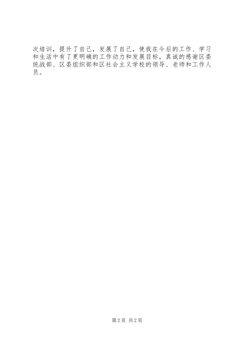 XX年党外代表人士培训心得体会范文_第2页