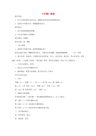 八年级语文下册 《石榴》教案18 苏教版