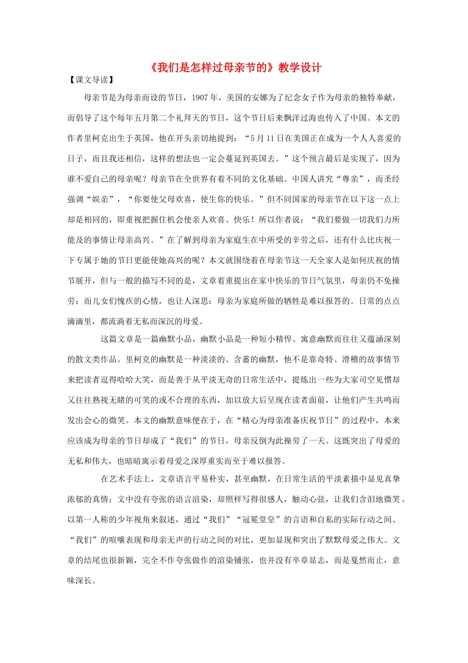高中语文 第2单元第6课《我们是怎样过母亲节的》教学设计 沪教版第一册_第1页