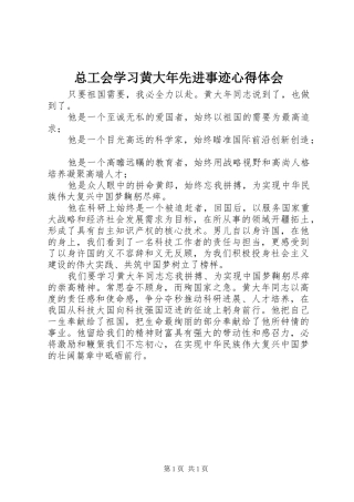 总工会学习黄大年先进事迹心得体会