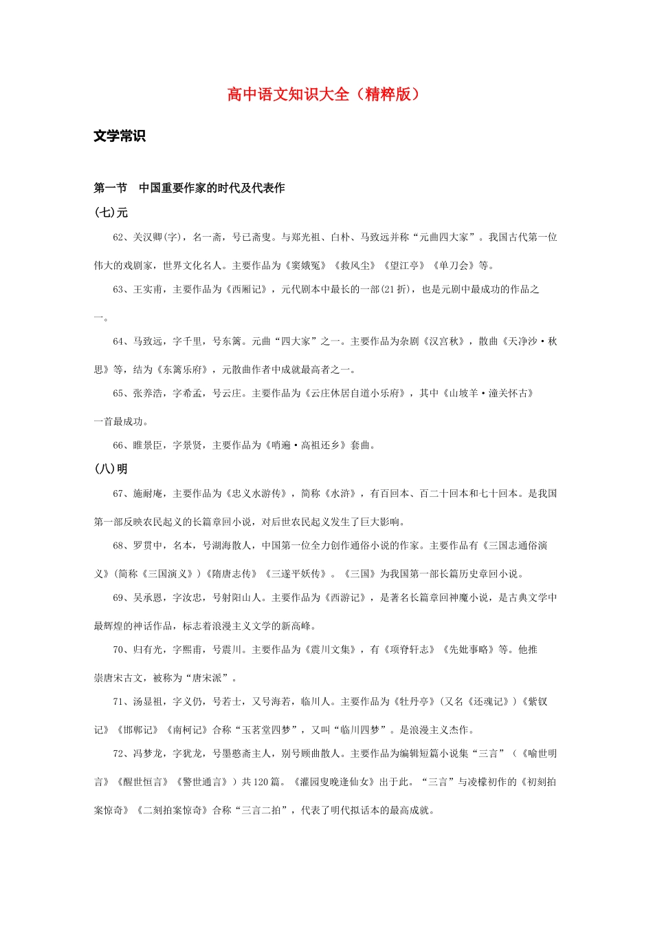 高中语文 知识大全 中国重要作家的时代及代表作（元明清）_第1页