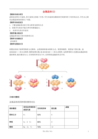 高中化学《金属晶体》教案12 新人教版选修3