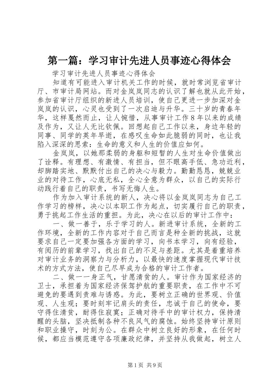 第一篇：学习审计先进人员事迹心得体会_第1页
