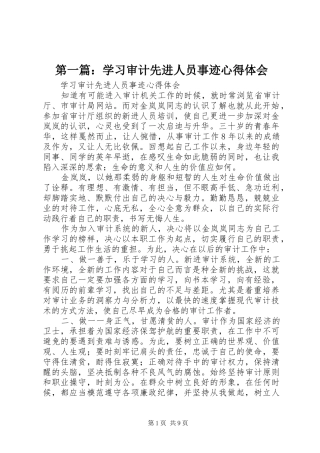 第一篇：学习审计先进人员事迹心得体会