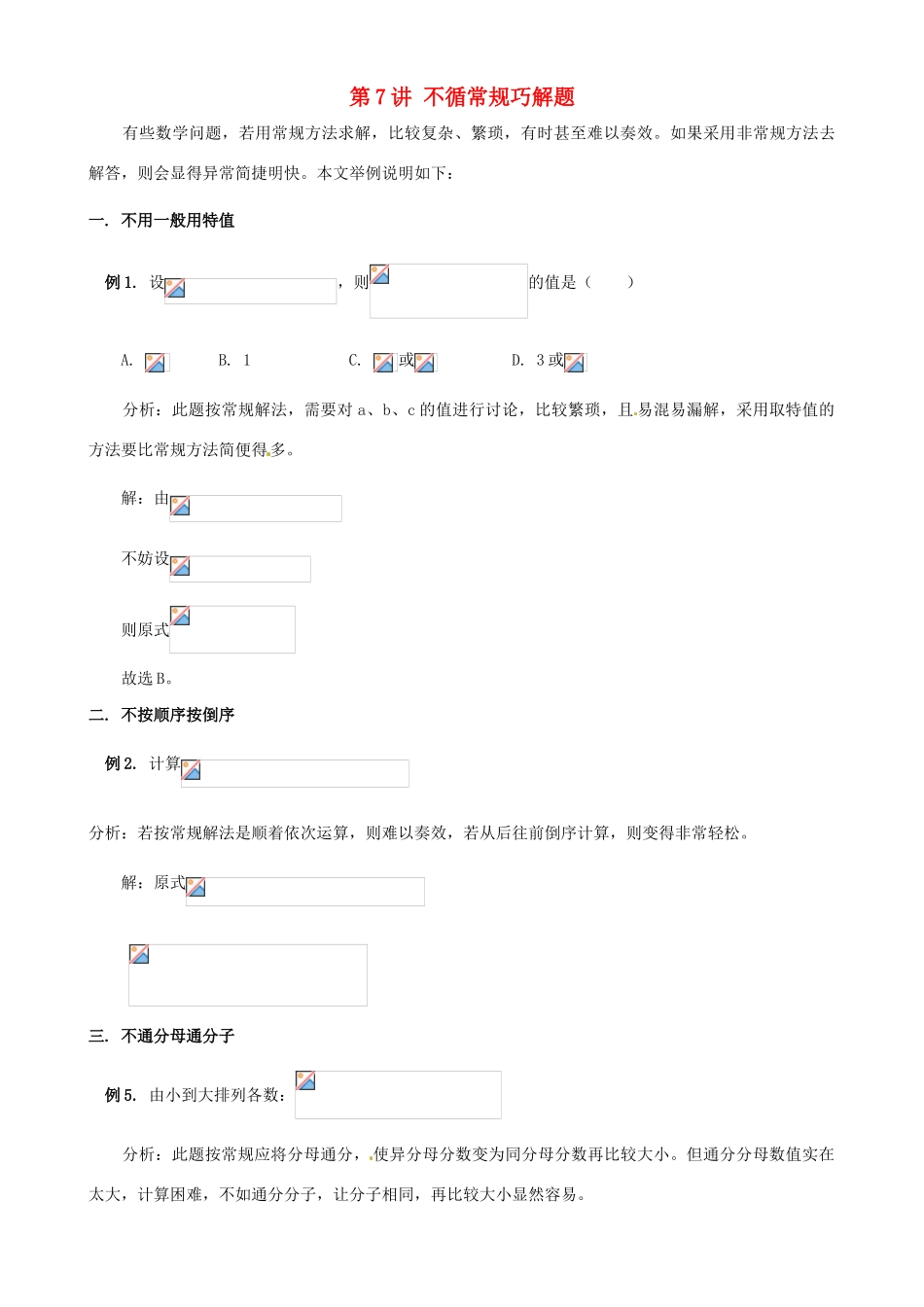 浙江省瑞安市安阳镇上望一中七年级数学 第7讲 不循常规巧解题教学案（教师版）_第1页