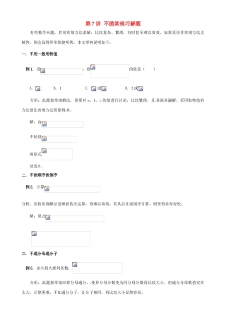 浙江省瑞安市安阳镇上望一中七年级数学 第7讲 不循常规巧解题教学案（教师版）