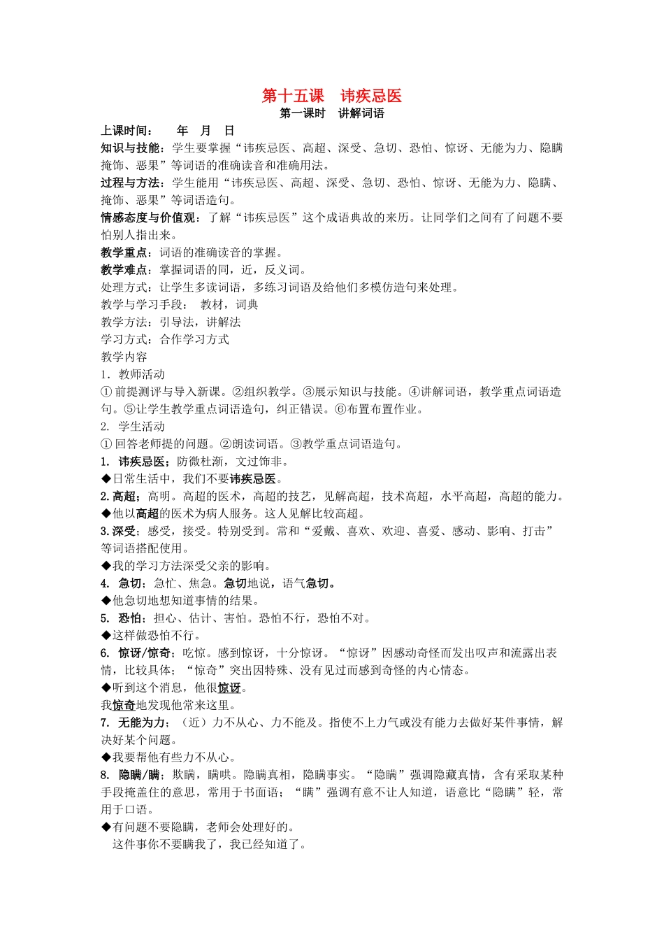 八年级语文下册 第十五课 讳疾忌医教案 新疆教育版-人教版初中八年级下册语文教案_第1页