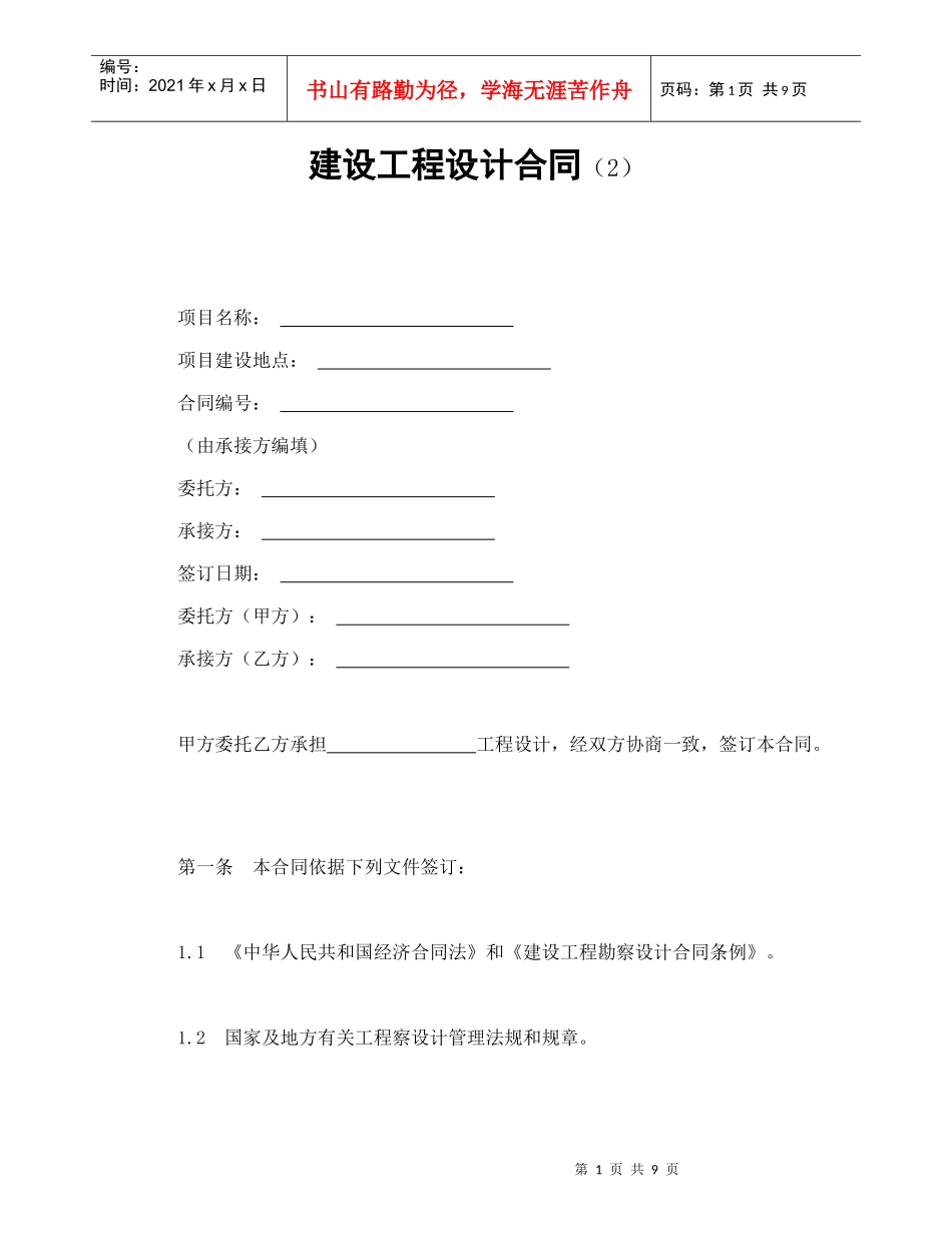 建设工程设计合同（2）（DOC10页）_第1页