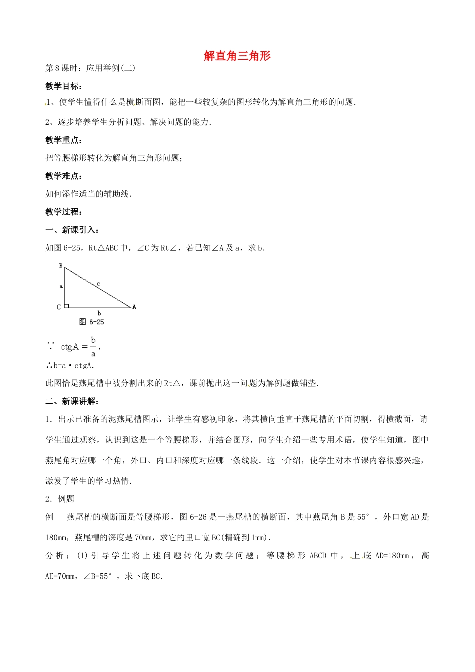 中考数学总复习 第六章 解直角三角形 第8课时 解直角三角形应用举例教案-人教版初中九年级全册数学教案_第1页