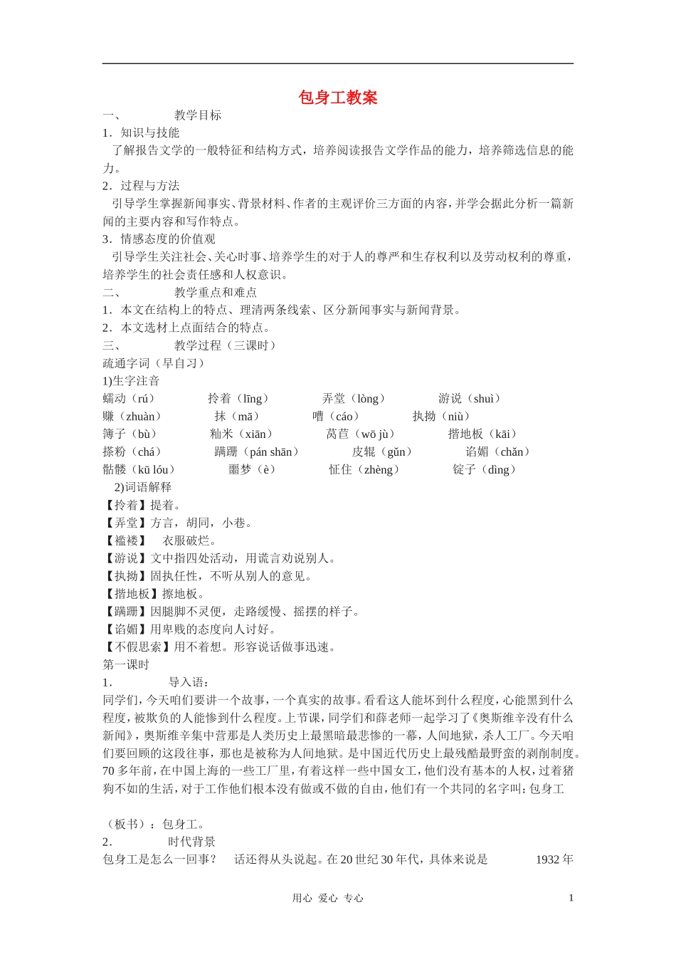 高中语文《包身工》教案 北京版选修之《新闻·传记》_第1页