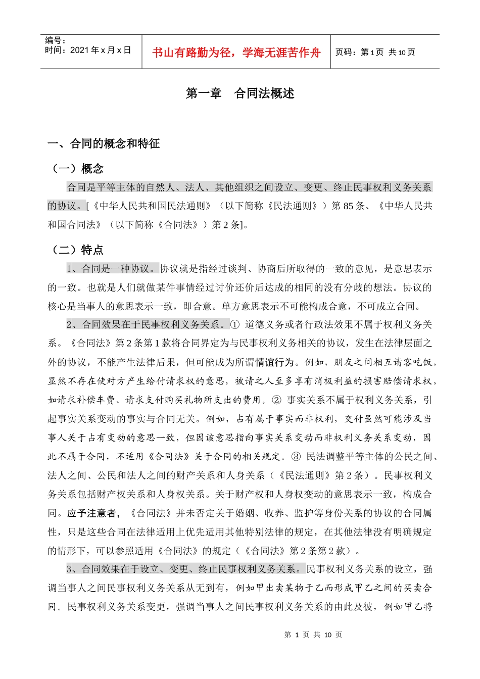 合同法案例解析 第一章 合同法概述_第1页