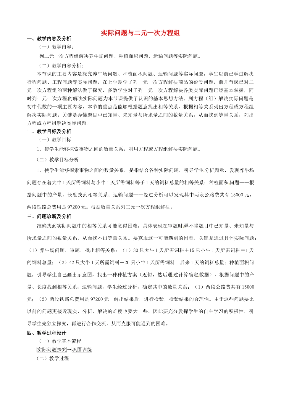 云南省昆明市艺卓高级中学七年级数学下册《8.3 实际问题与二元一次方程组》教学设计 新人教版_第1页
