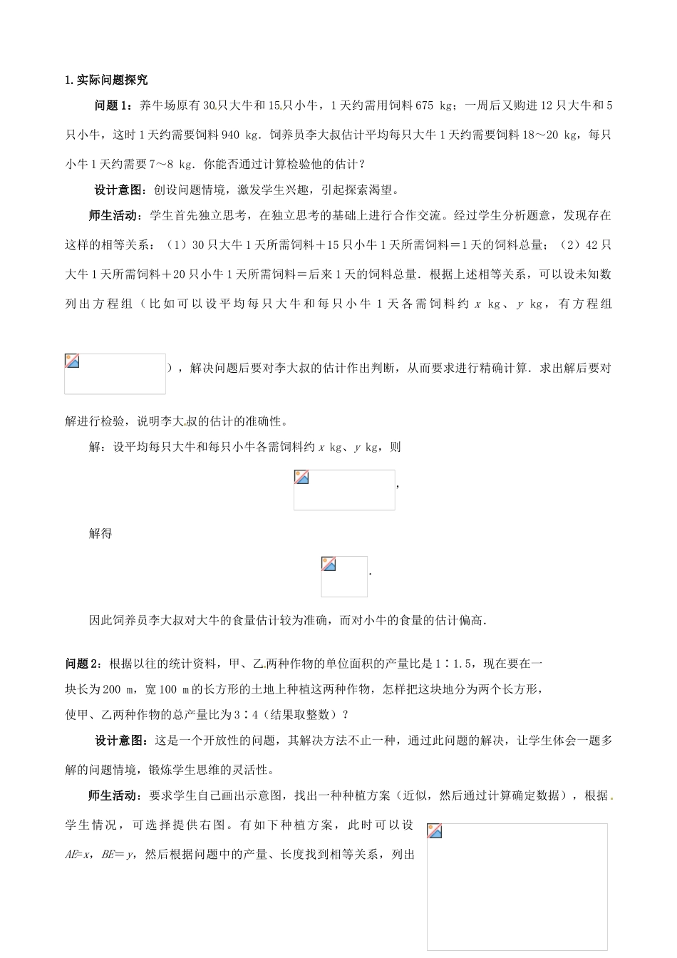 云南省昆明市艺卓高级中学七年级数学下册《8.3 实际问题与二元一次方程组》教学设计 新人教版_第2页