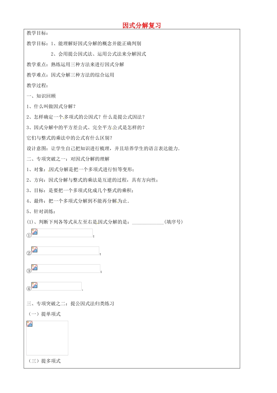 上海市罗泾中学七年级数学上册 因式分解复习教案 沪教版五四制_第1页