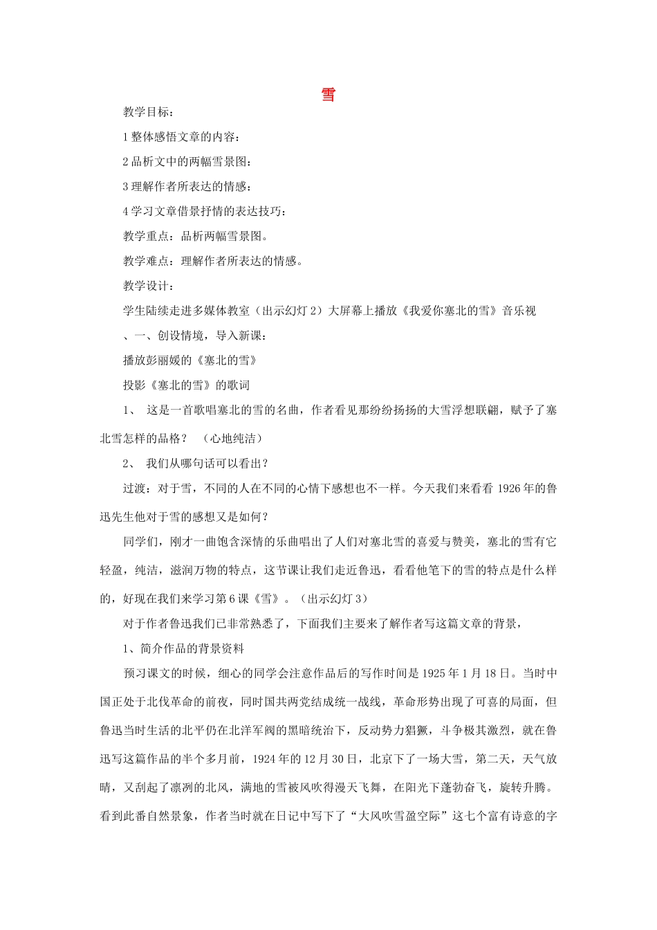 八年级语文下册 《雪》教案22 人教新课标版_第1页