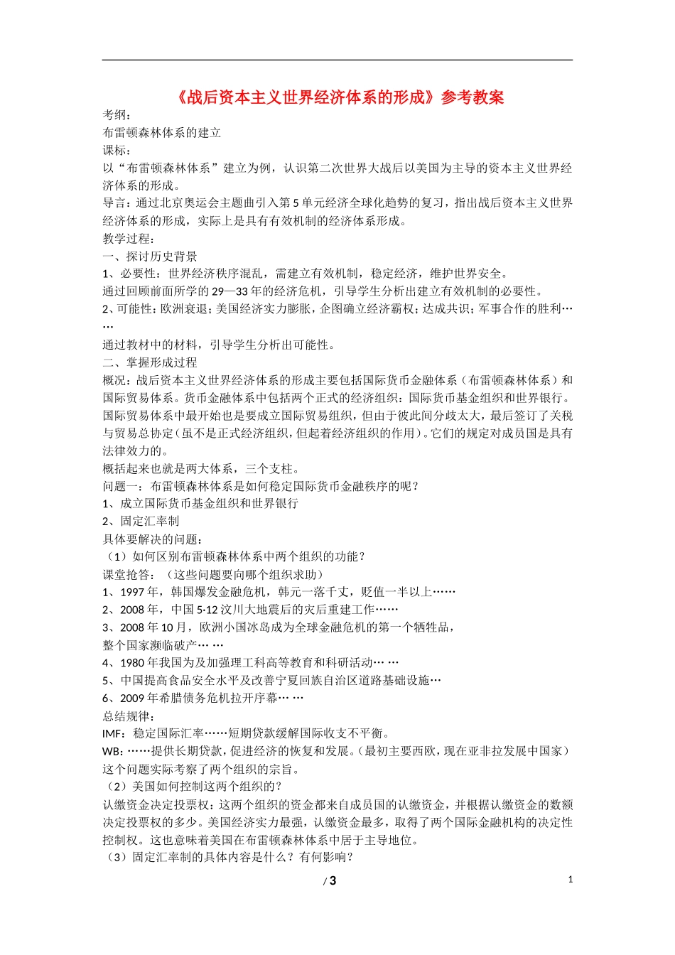 高中历史 第五单元 经济全球化的趋势第23节《战后资本主义世界经济体系的形成》参考教案1 岳麓版必修2_第1页