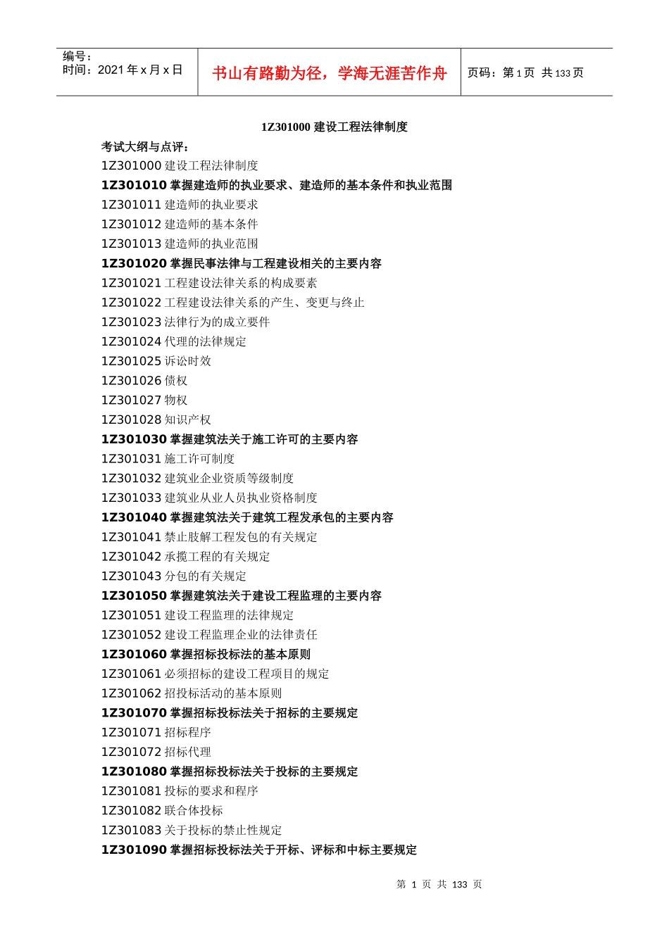 1Z301000 建设工程法律制度_第1页