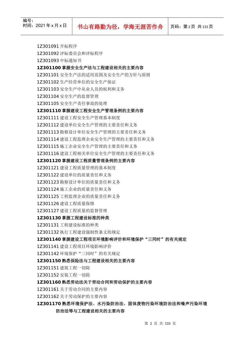 1Z301000 建设工程法律制度_第2页