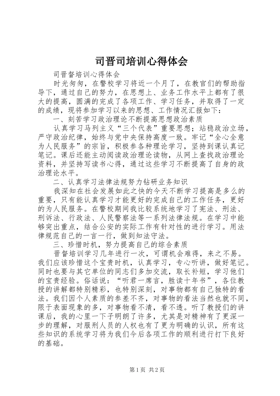 司晋司培训心得体会_第1页